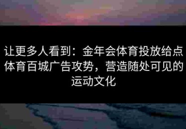 让更多人看到：金年会体育投放给点体育百城广告攻势，营造随处可见的运动文化