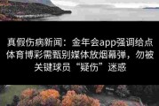 真假伤病新闻：金年会app强调给点体育博彩需甄别媒体放烟幕弹，勿被关键球员“疑伤”迷惑